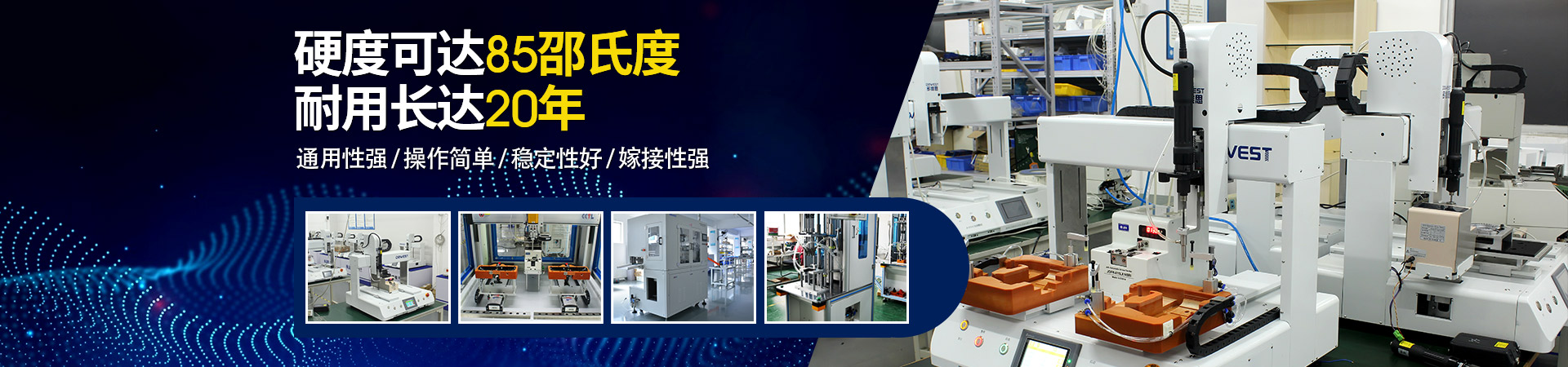堅豐自動螺絲機：硬度可達(dá)85邵氏度，耐用長達(dá)二十年