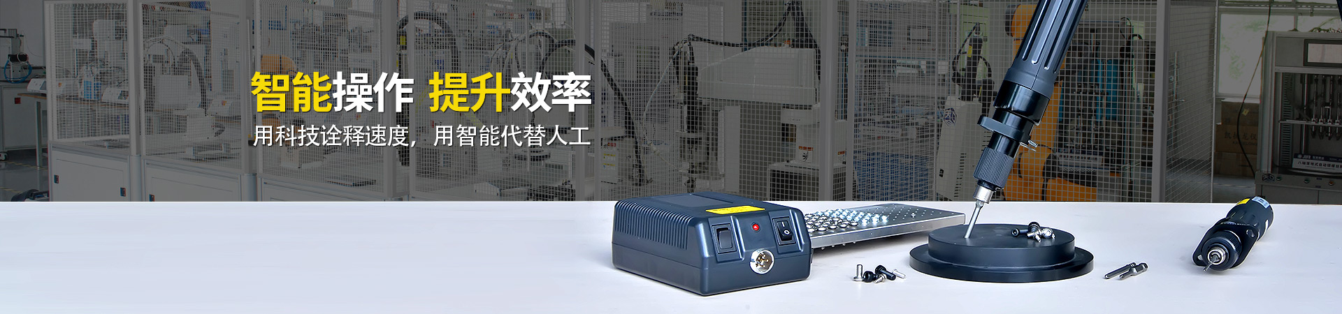 堅豐電動螺絲刀：智能操作，提升效率
